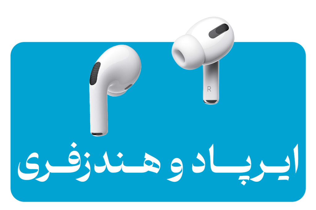 ایرپاد و هندزفری