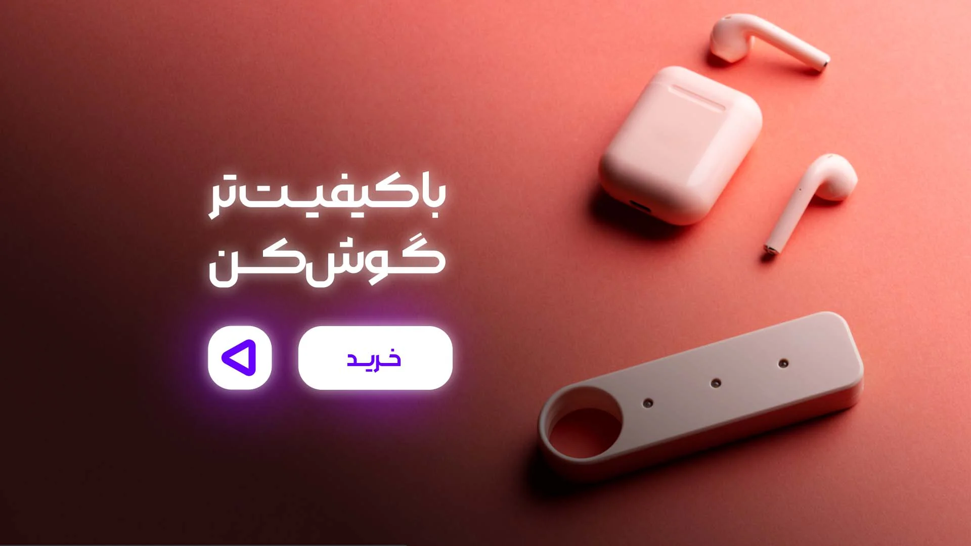 انواع ایرپاد و هندزفری- لوازم جانبی حق پرست