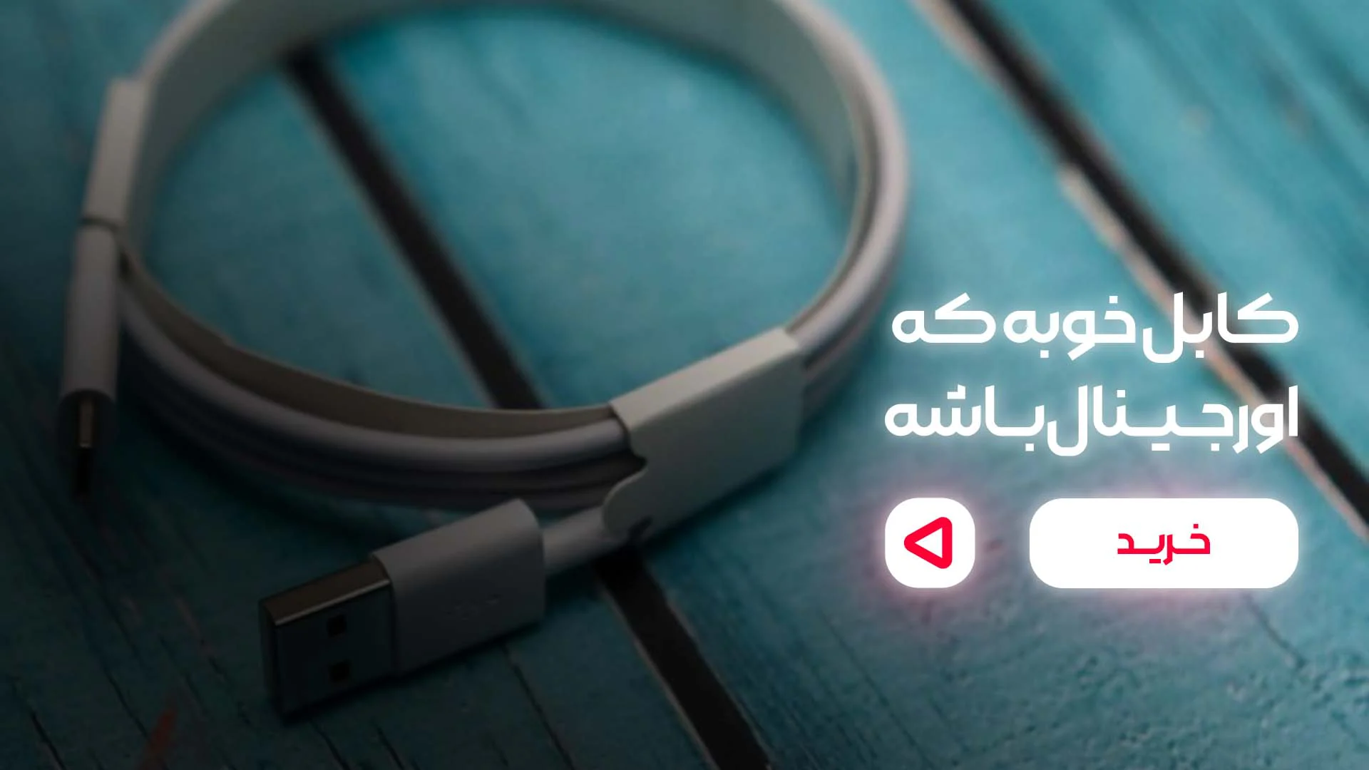 انواع کابل اورجینال - لوازم جانبی حق پرست