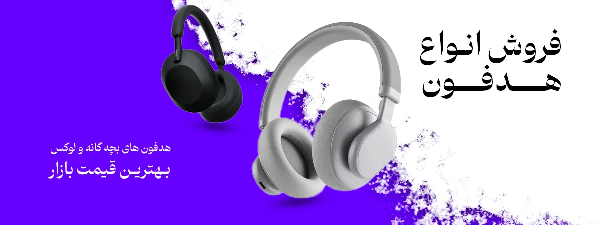 لوازم جانبی موبایل حق پرست - فروش انواع هدفون