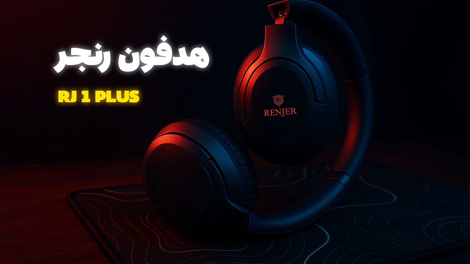 هدفون بی‌سیم رنجر RJ-1 Plus