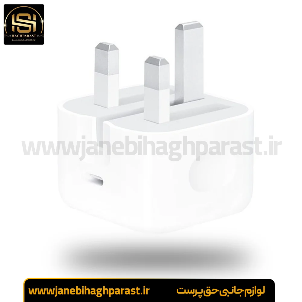 آداپتور اصلی اپل 20 وات اورجینال سه پین Apple adapter 20w جانبی حق پرست
