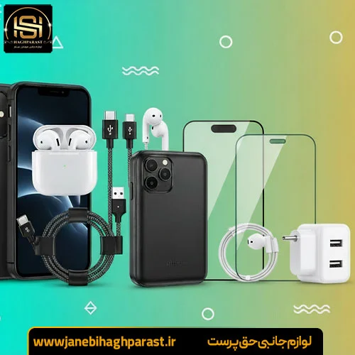 از کجا لوازم جانبی ارزان بخریم جانبی حق پرست