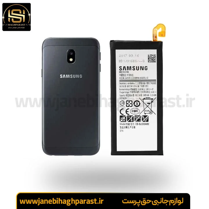 باتری اصلی سامسونگ کد BJ330 ABE J330 J3 2017 گارانتی 6 ماهه جانبی حق پرست