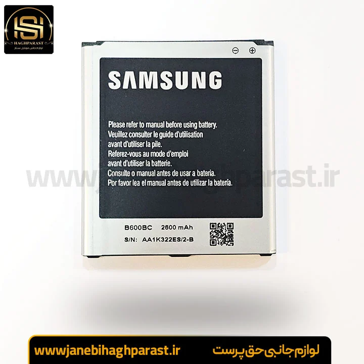باتری سامسونگ Galaxy S4 مدل B600BC ظرفیت ۲۶۰۰ گارانتی 6 ماهه جانبی حق پرست