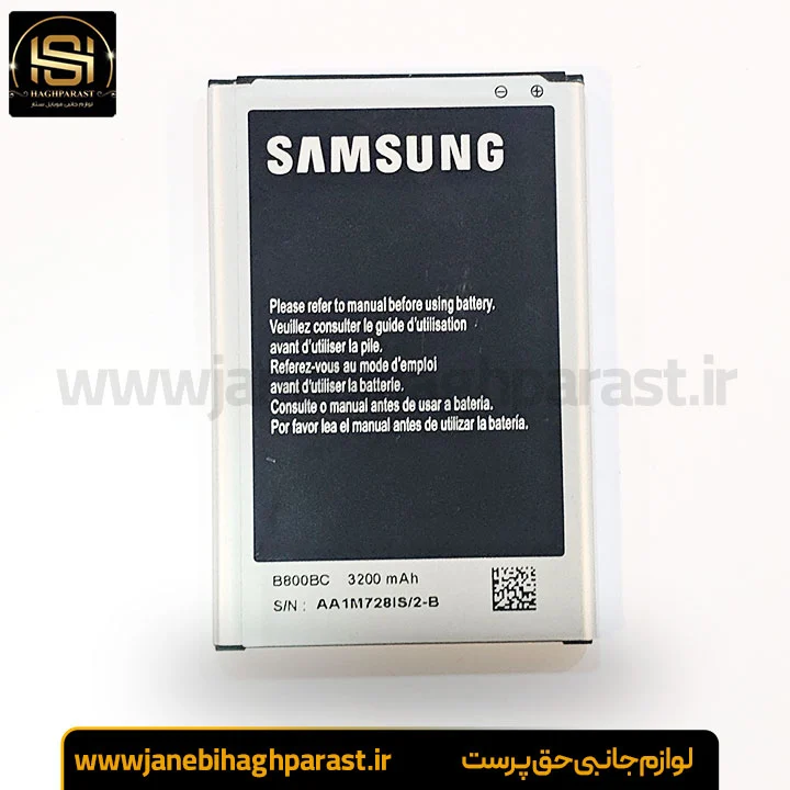باتری موبایل سامسونگ Galaxy Note 3 B800BC گارانتی 6 ماهه جانبی حق پرست
