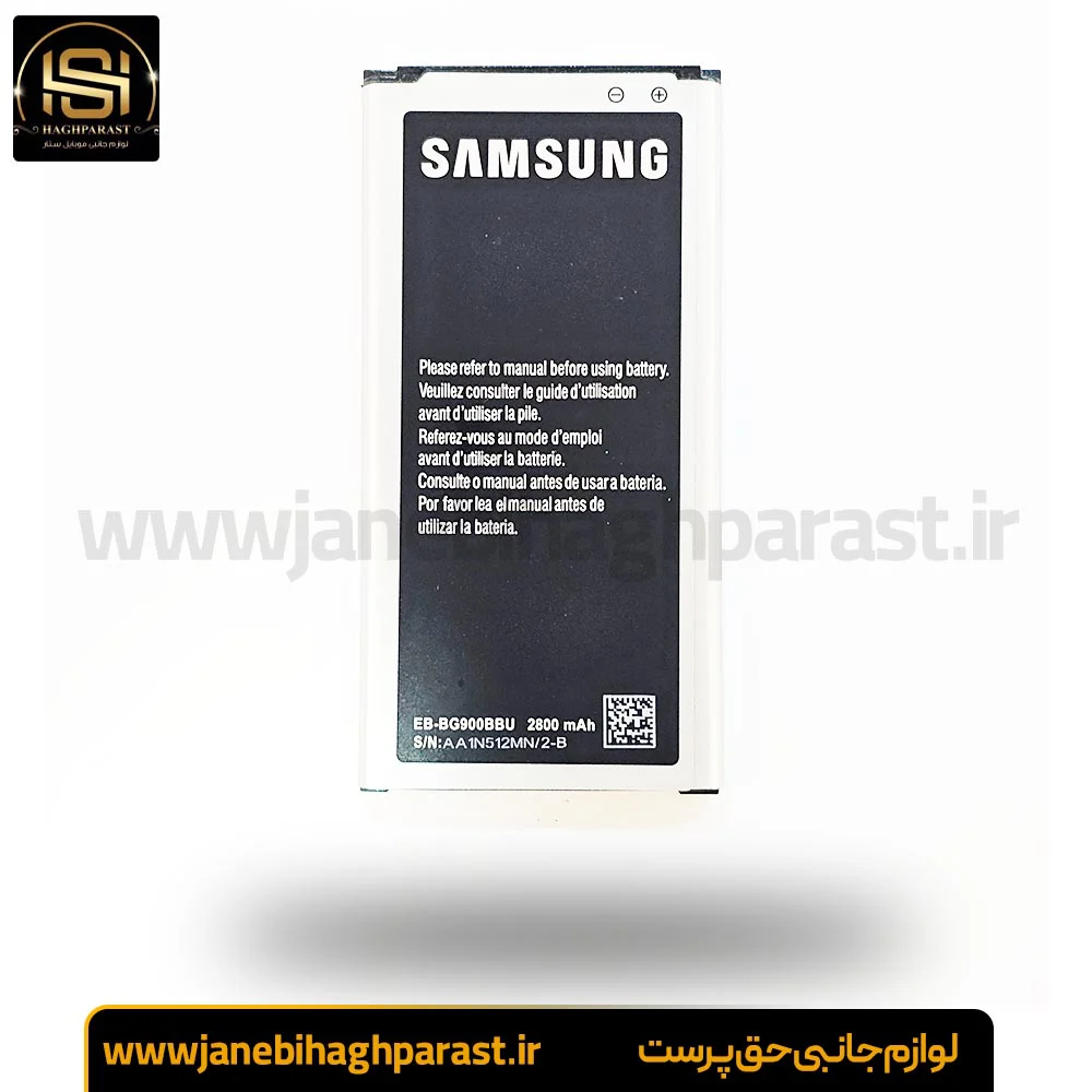 باطری اصلی سامسونگ گلکسی S5 گارانتی 6 ماهه جانبی حق پرست