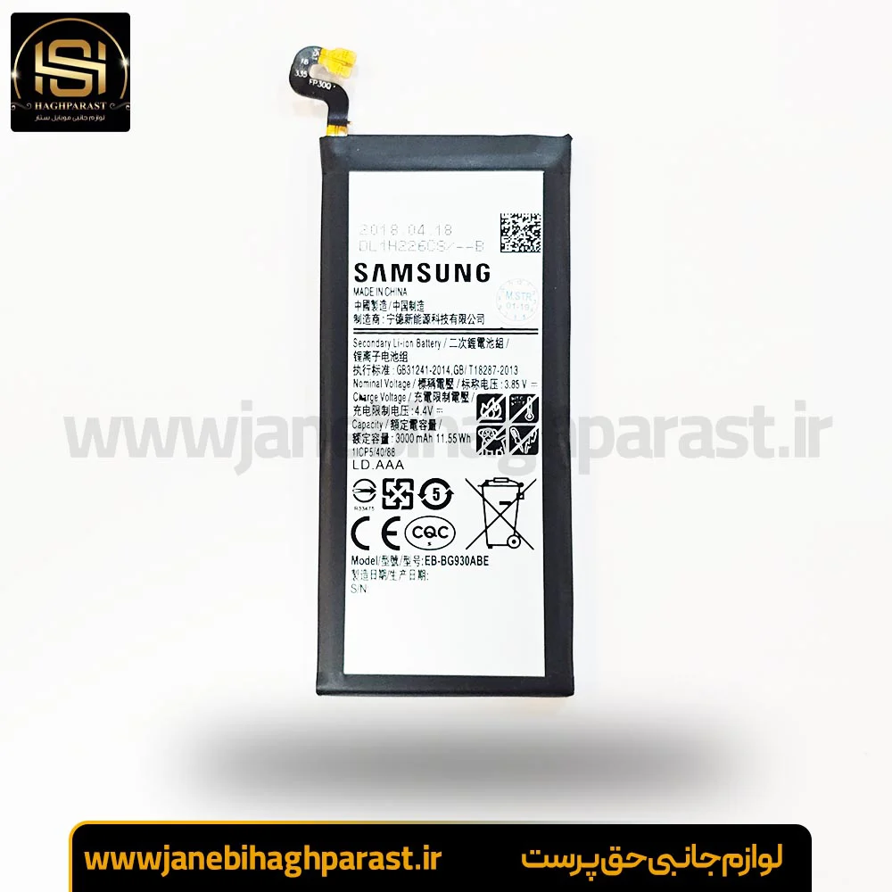 باطری اصلی سامسونگ گلکسی S7 گارانتی 6 ماهه جانبی حق پرست