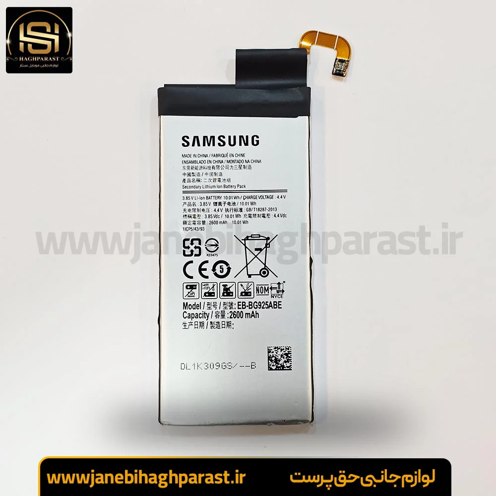 باطری سامسونگ گلکسی S6 گارانتی 6 ماهه جانبی حق پرست