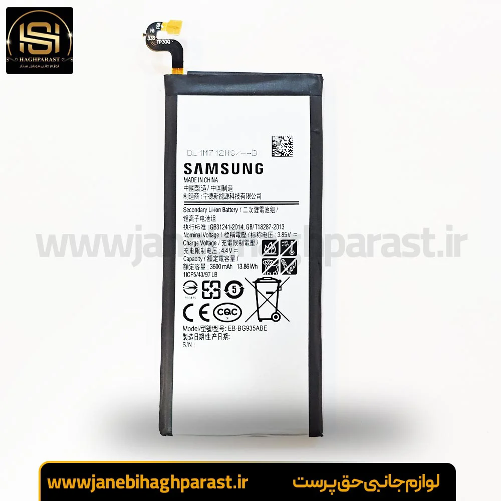 باطری سامسونگ گلکسی S7 Edge گارانتی 6 ماهه جانبی حق پرست