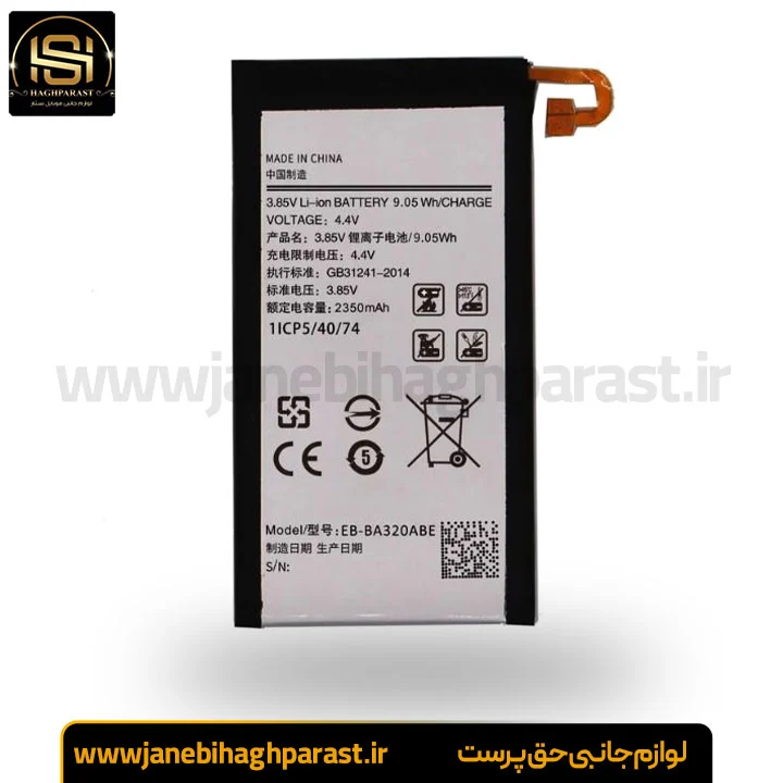 باطری سامسونگ گلکسی a3 2017 کد EB-BA320ABE گارانتی 6 ماهه جانبی حق پرست