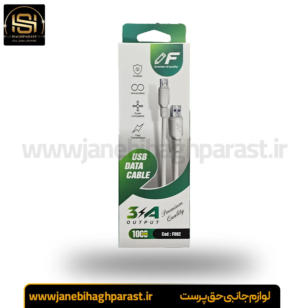 کابل شارژ اندروید3 آمپر طول 100 سانتیمتر مدل f002 جانبی حق پرست