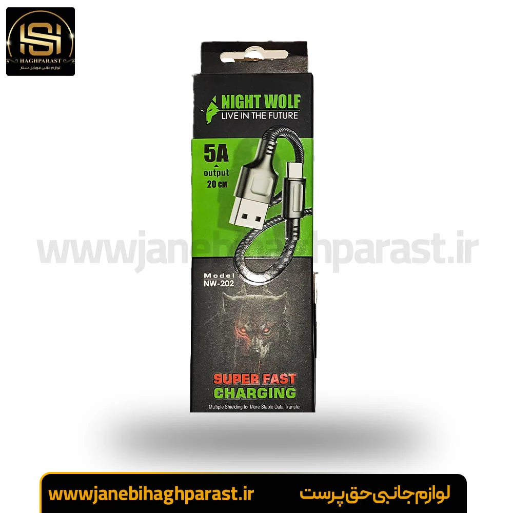 کابل شارژ تایپ C طول 20 سانت برند NIGHT WOLF NW-202 جانبی حق پرست