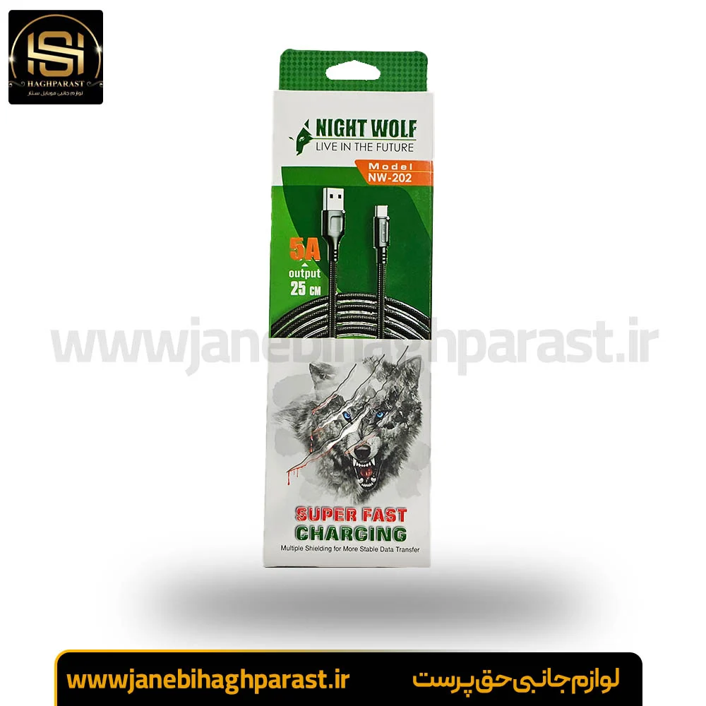 کابل شارژ تایپ C طول 25 سانت برند NIGHT WOLF NW-202 جانبی حق پرست