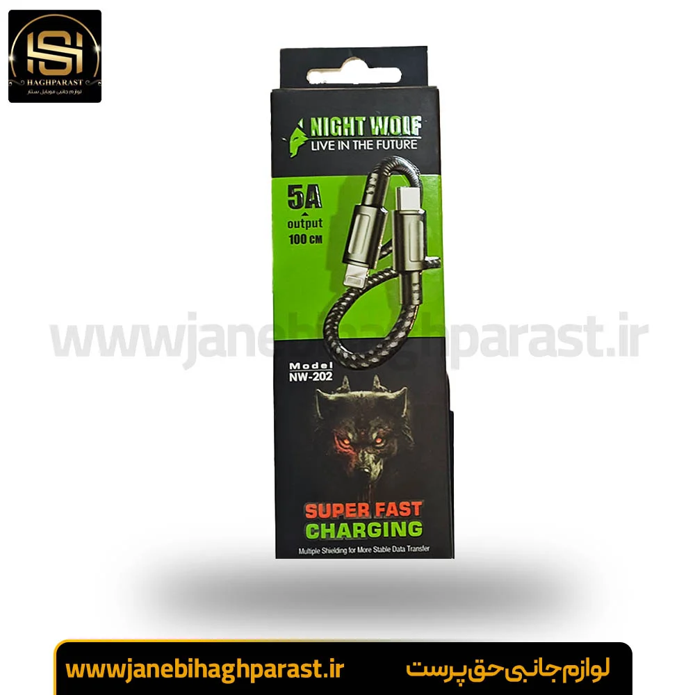 کابل شارژ تایپ PD کنفی طول 100 سانت برند NIGHT WOLF NW-202 جانبی حق پرست