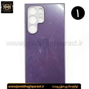 قاب ضد خش پی وی دی PVD سامسونگ S 24 Ultra جانبی حق پرست