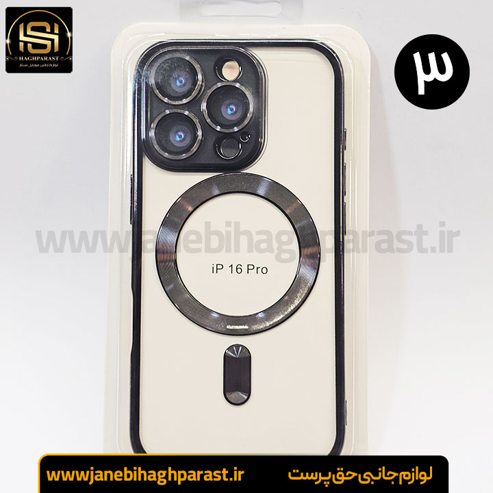 قاب (گارد) موبایل مگ سیف دار ایفون 16pro جانبی حق پرست