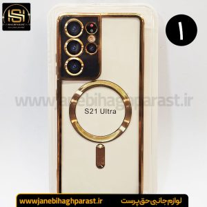 قاب (گارد) موبایل مگ سیف دار سامسونگ S 21 Ultra جانبی حق پرست