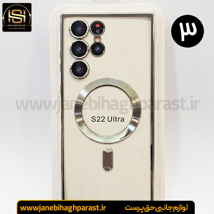قاب (گارد) موبایل مگ سیف دار سامسونگ S 22 Ultra جانبی حق پرست