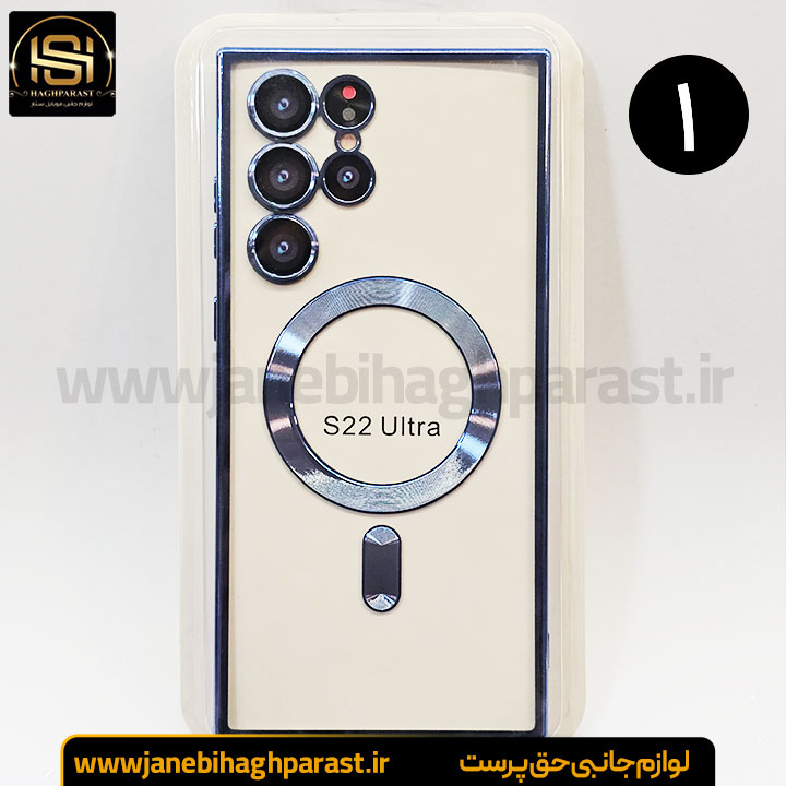قاب (گارد) موبایل مگ سیف دار سامسونگ S 22 Ultra جانبی حق پرست