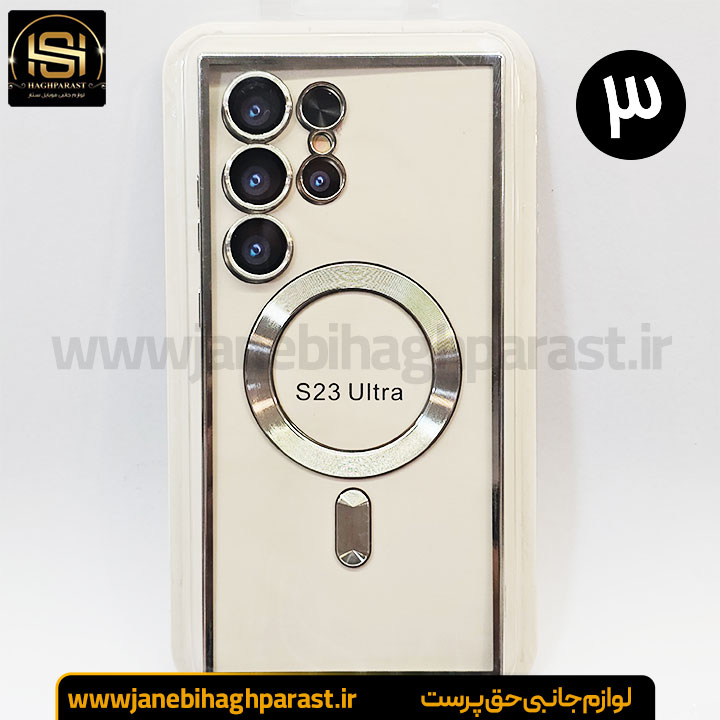 قاب (گارد) موبایل مگ سیف دار سامسونگ S 23 Ultra جانبی حق پرست