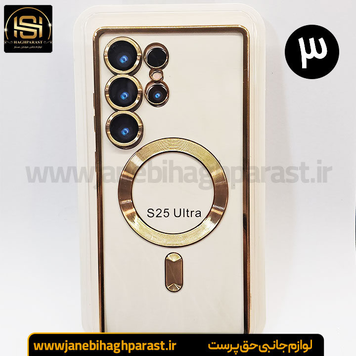 قاب (گارد) موبایل مگ سیف دار سامسونگ S 25 Ultra جانبی حق پرست