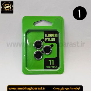 محافظ لنز گوشی آیفون 11pro 11pro max جانبی حق پرست