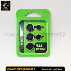 محافظ لنز گوشی سامسونگ S 22 Ultra جانبی حق پرست