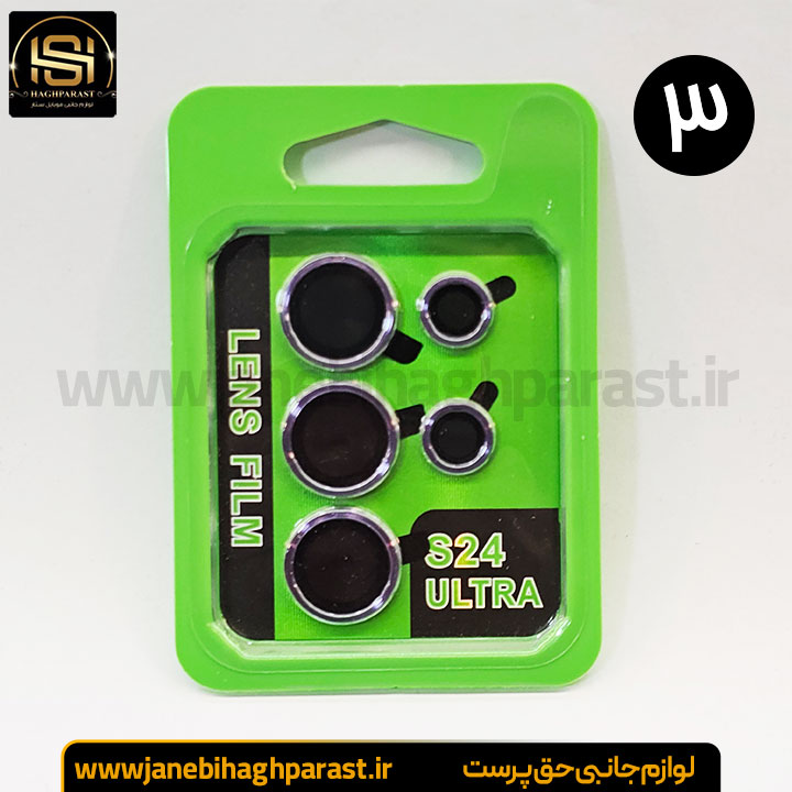 محافظ لنز گوشی سامسونگ S 24 Ultra جانبی حق پرست